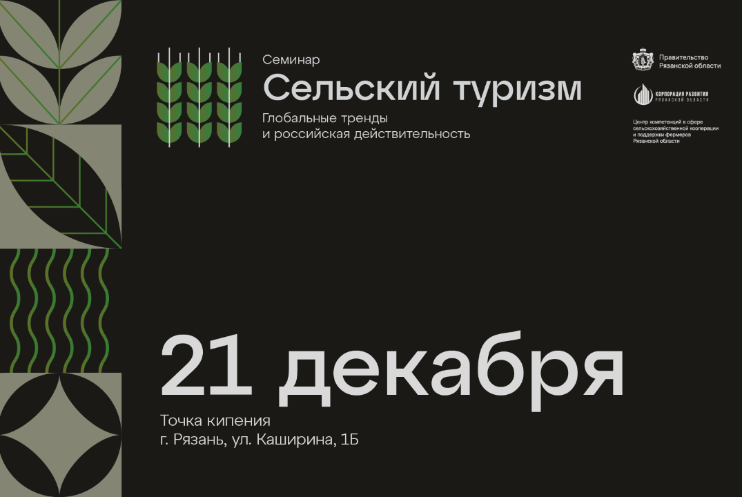 «Сельский туризм: глобальные тренды и российская действит...