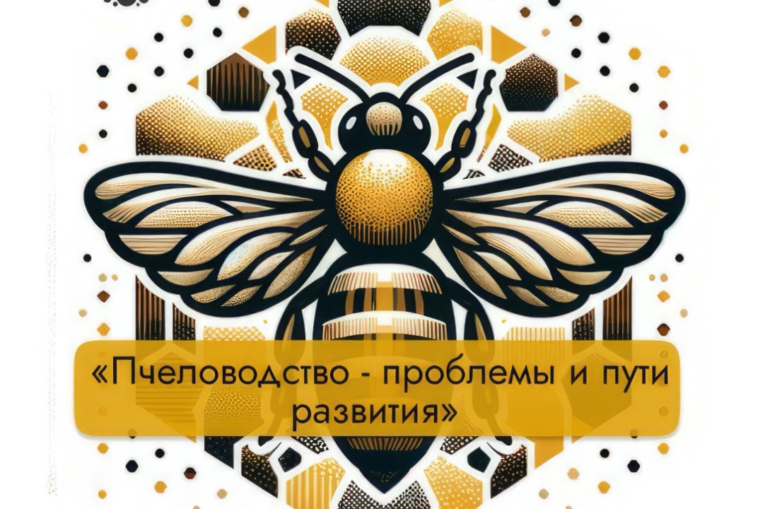 «Пчеловодство – проблемы и пути развития»