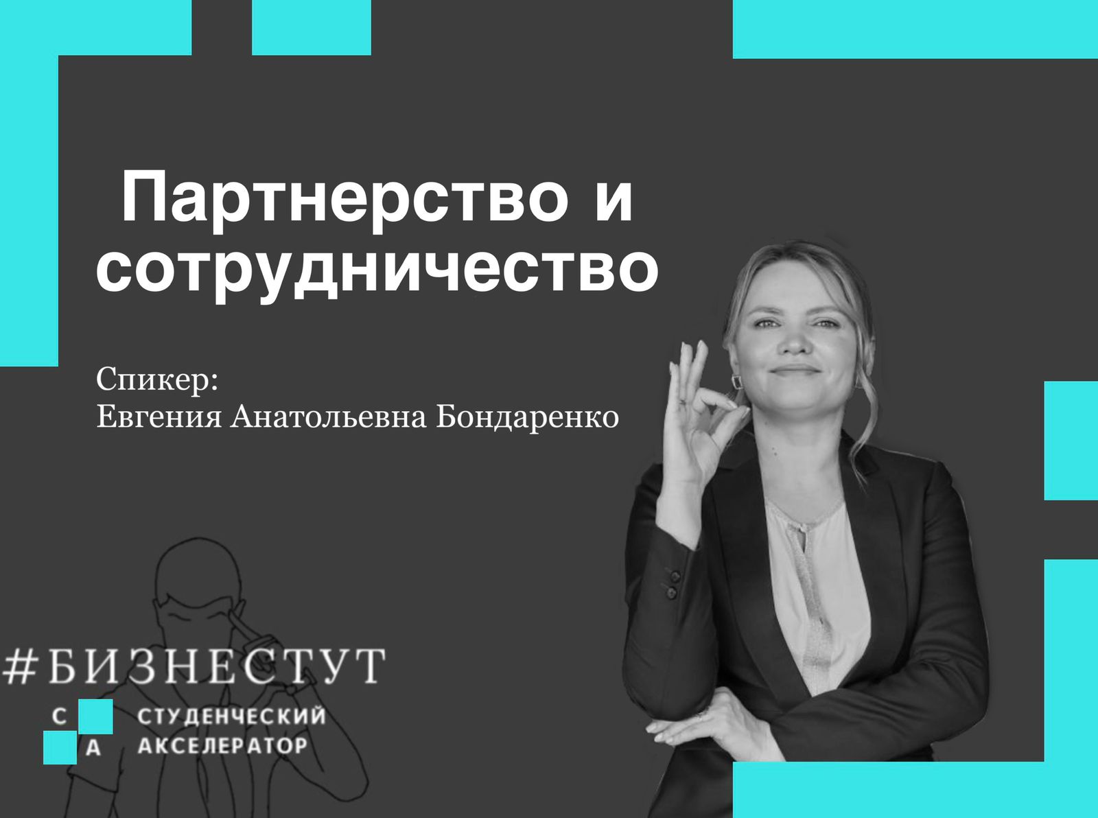 Компетентностная мастерская «Партнерство и сотрудничество...