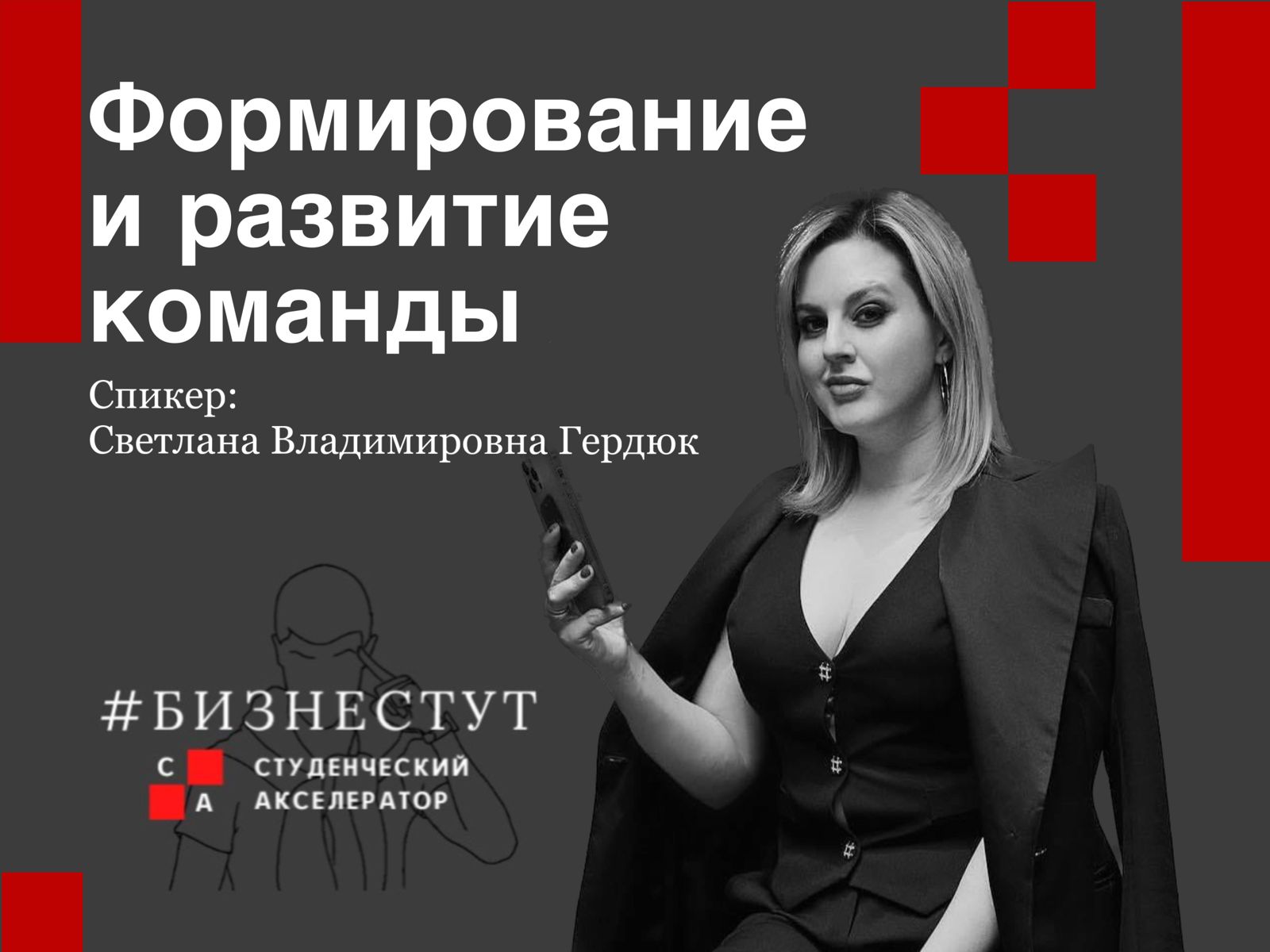 Тренинг «Формирование и развитие команды»