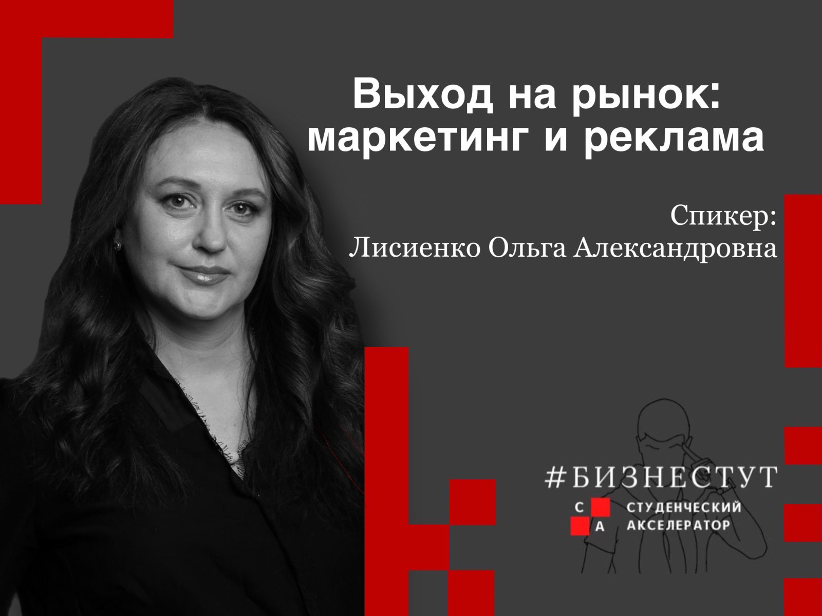 Мастерская «Выход на рынок: маркетинг и реклама»