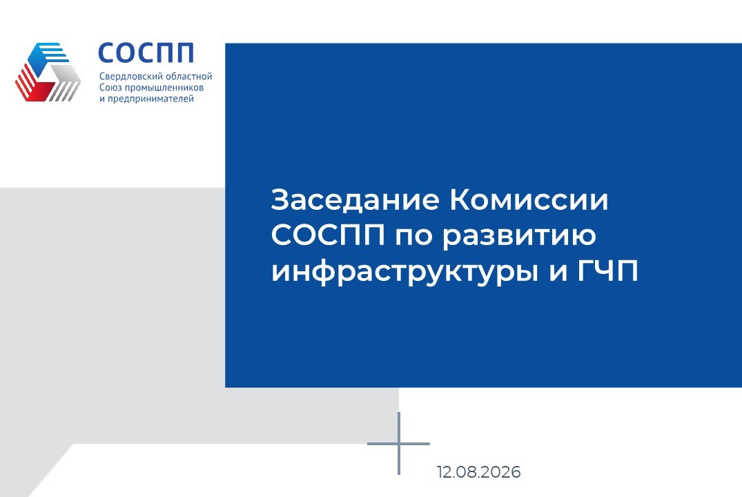 Заседания Комиссии СОСПП по развитию инфраструктуры и гос...