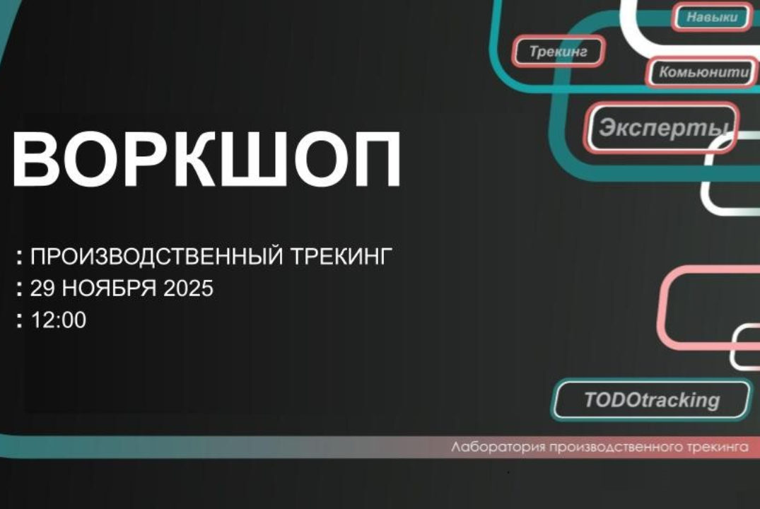 Прорыв. Производственный трекинг. Инструменты и модели ра...