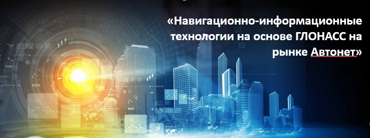 "Навигационно-информационные технологии на основе ГЛОНАСС...
