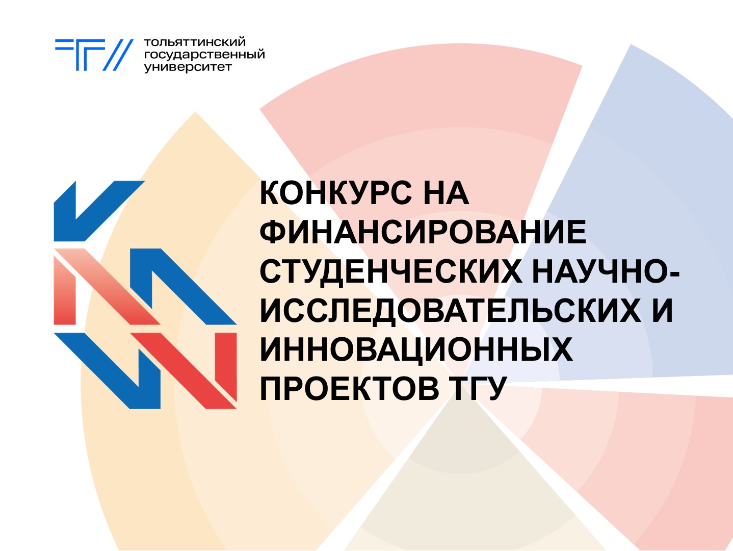 Конкурс на финансирование студенческих научно-исследовательских и инновационных проектов в ТГУ