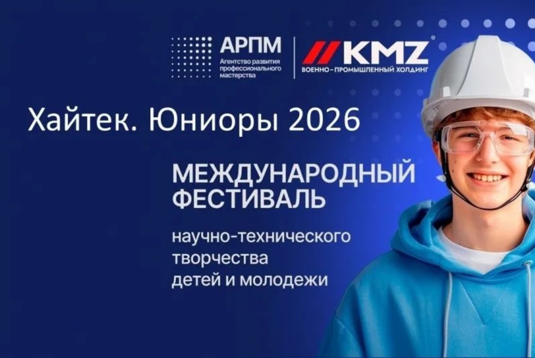 Информационная встреча. Международный фестиваль научно-технического творчества детей и молодежи «Хайтек. Юниоры 2026»