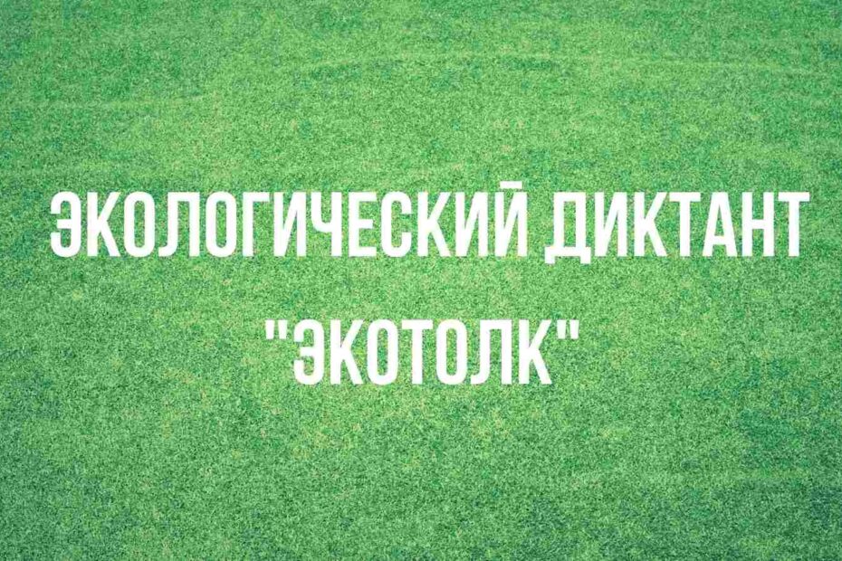 Экологический диктант «ЭкоТолк»