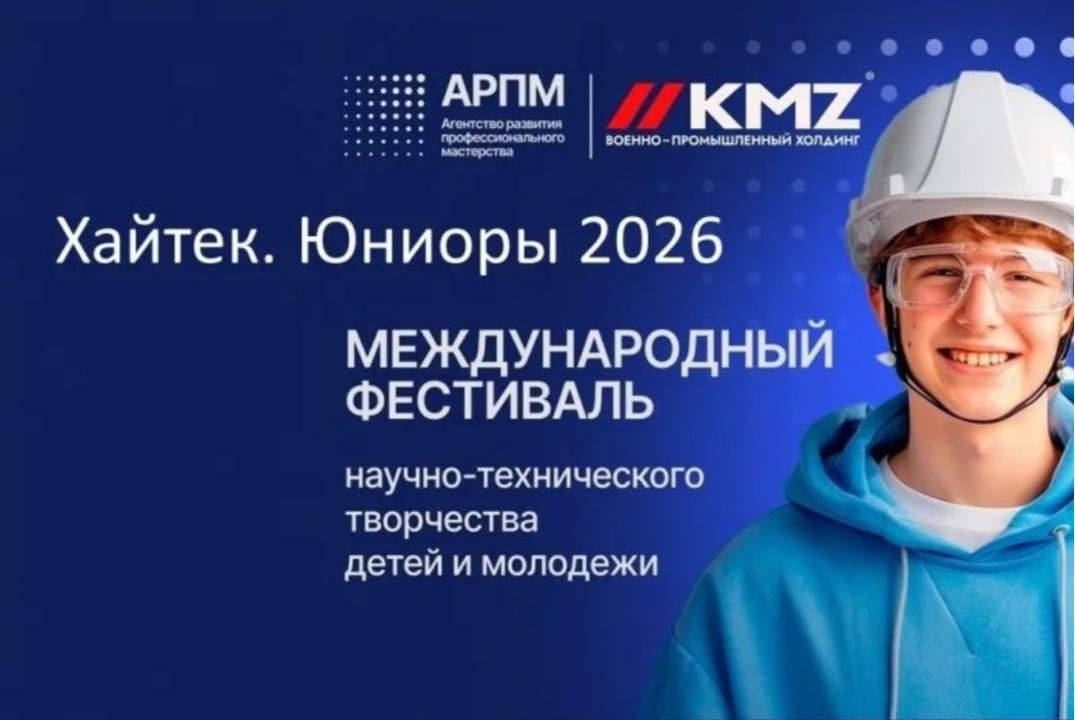 Международный фестиваль научно-технического творчества детей и молодежи «Хайтек. Юниоры»