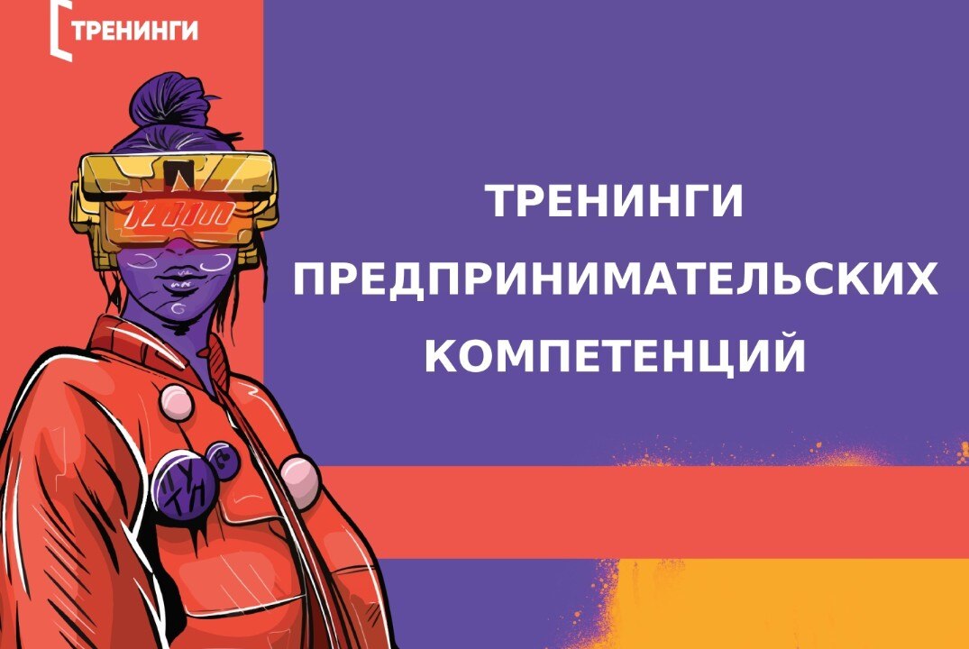 Тренинги предпринимательских компетенций в рамках федерального проекта "Технологии"