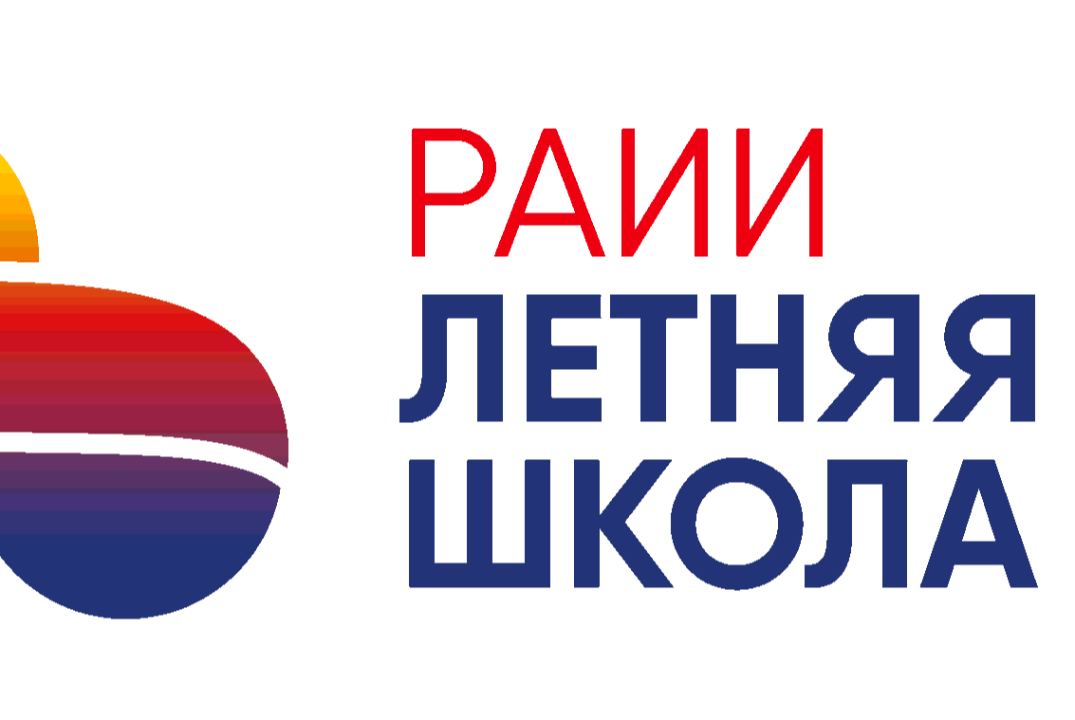 Летняя школа РАИИ’2025