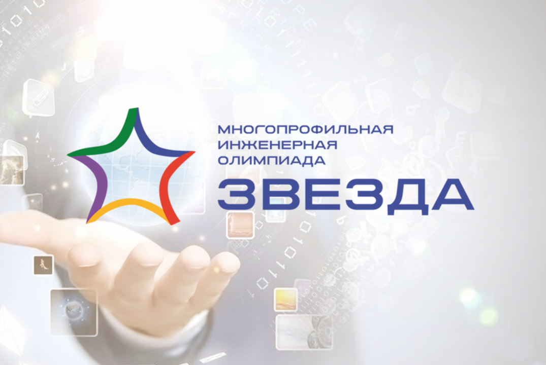 Заседание оргкомитета многопрофильной инженерной олимпиады «Звезда»