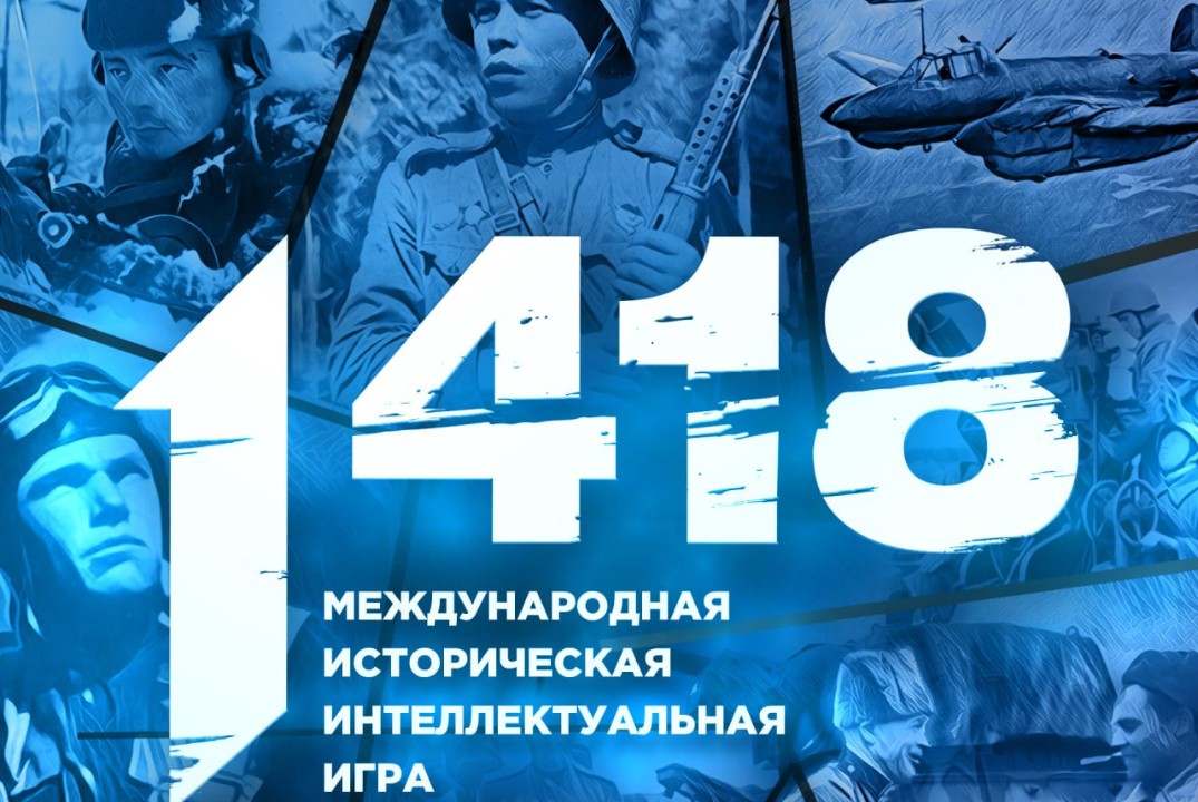 Всероссийская историческая интеллектуальная игра «1418»