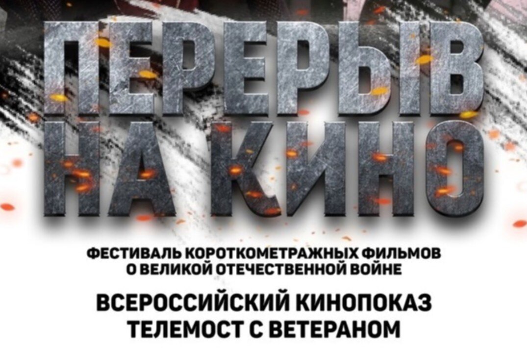 Молодёжный кинофестиваль «Перерыв на кино»