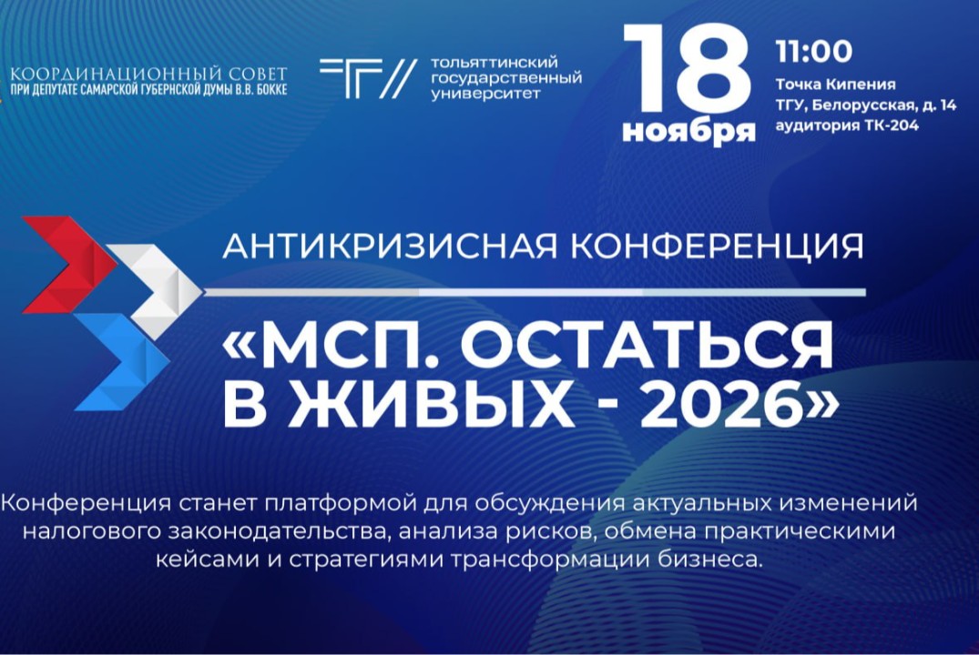 АНТИКРИЗИСНАЯ КОНФЕРЕНЦИЯ «МСП. ОСТАТЬСЯ В ЖИВЫХ – 2026»