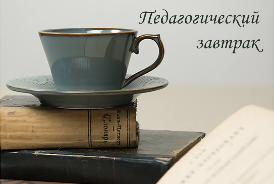 "Педагогический завтрак"