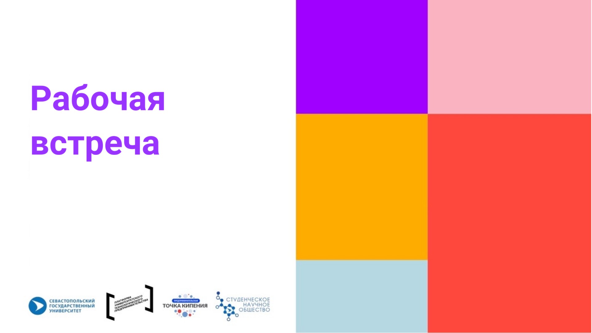 Рабочая встреча по организации мероприятий