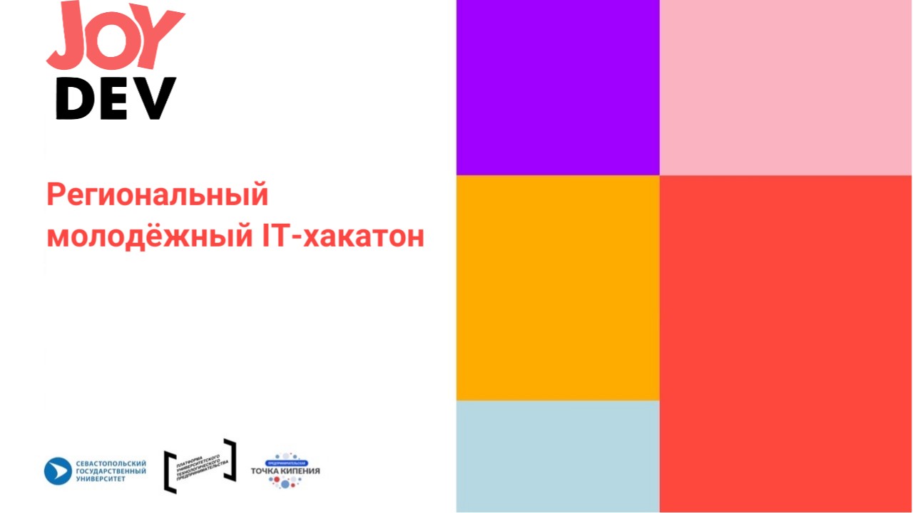 Региональный молодёжный IT-хакатон
