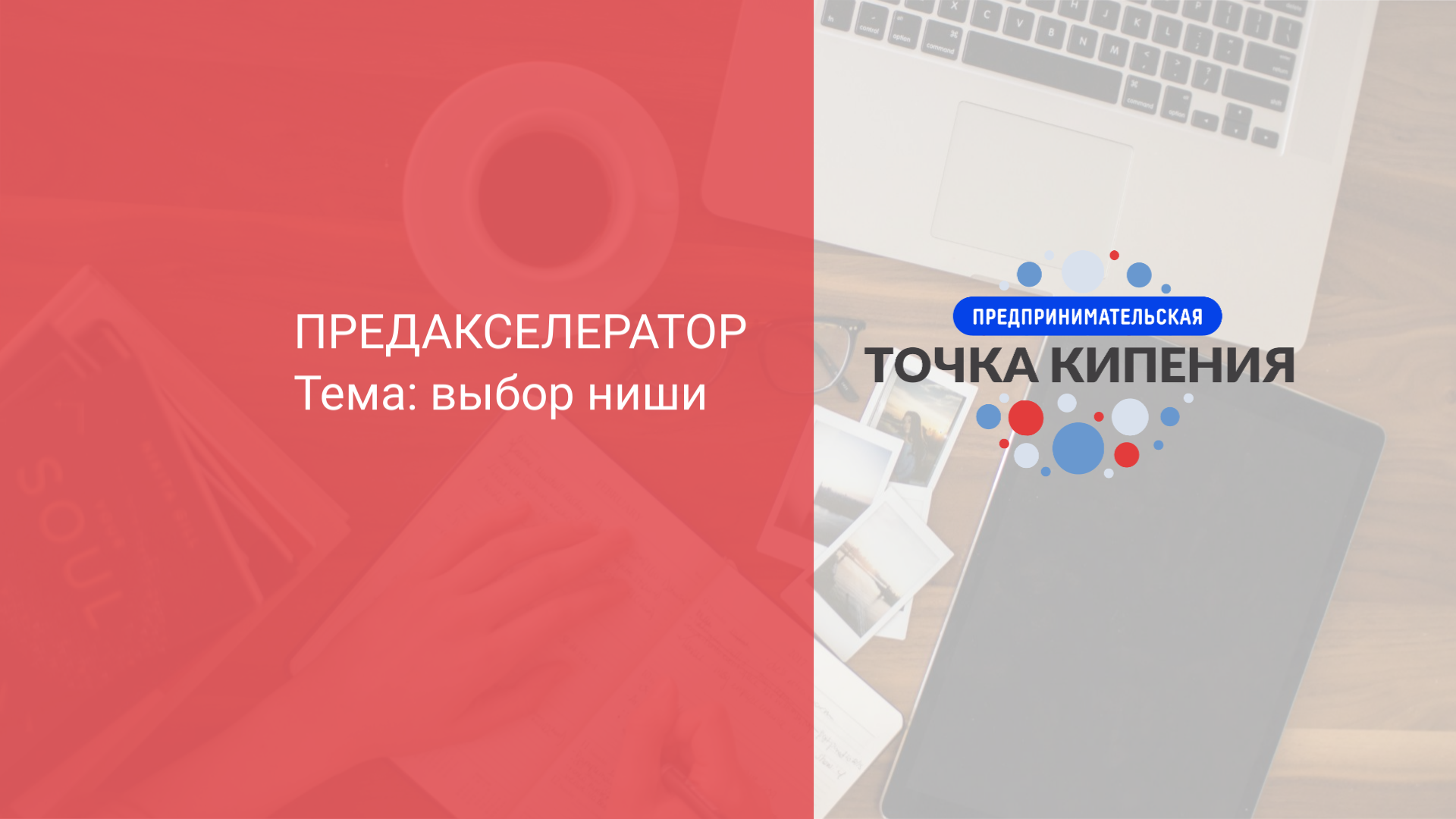 Предакселератор "Стартапер с ползунков"