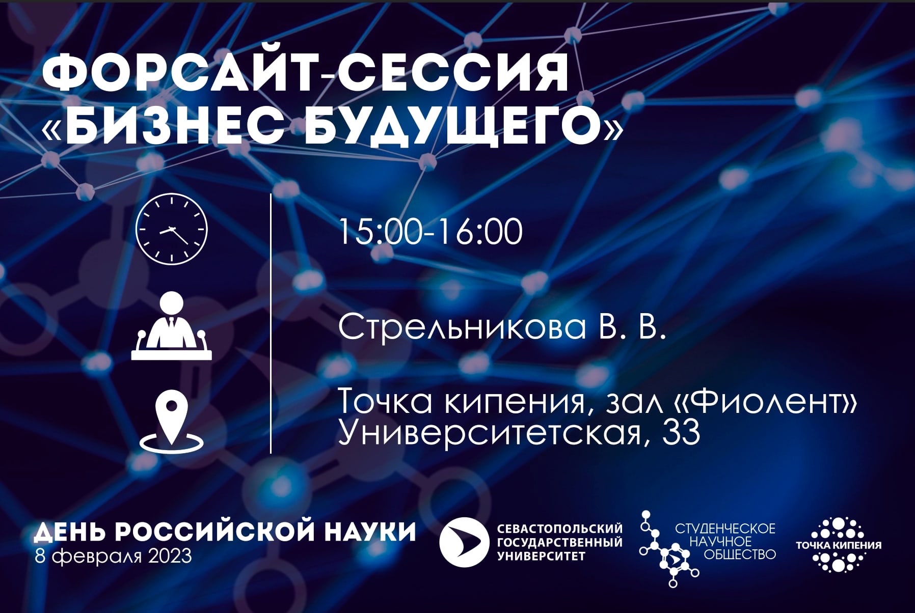 День науки. Форсайт "Бизнес будущего"