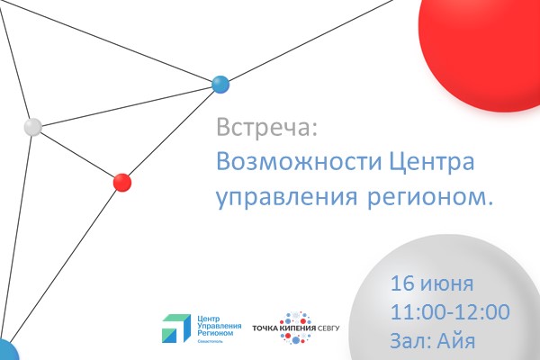 Встреча с Центром управления регионом