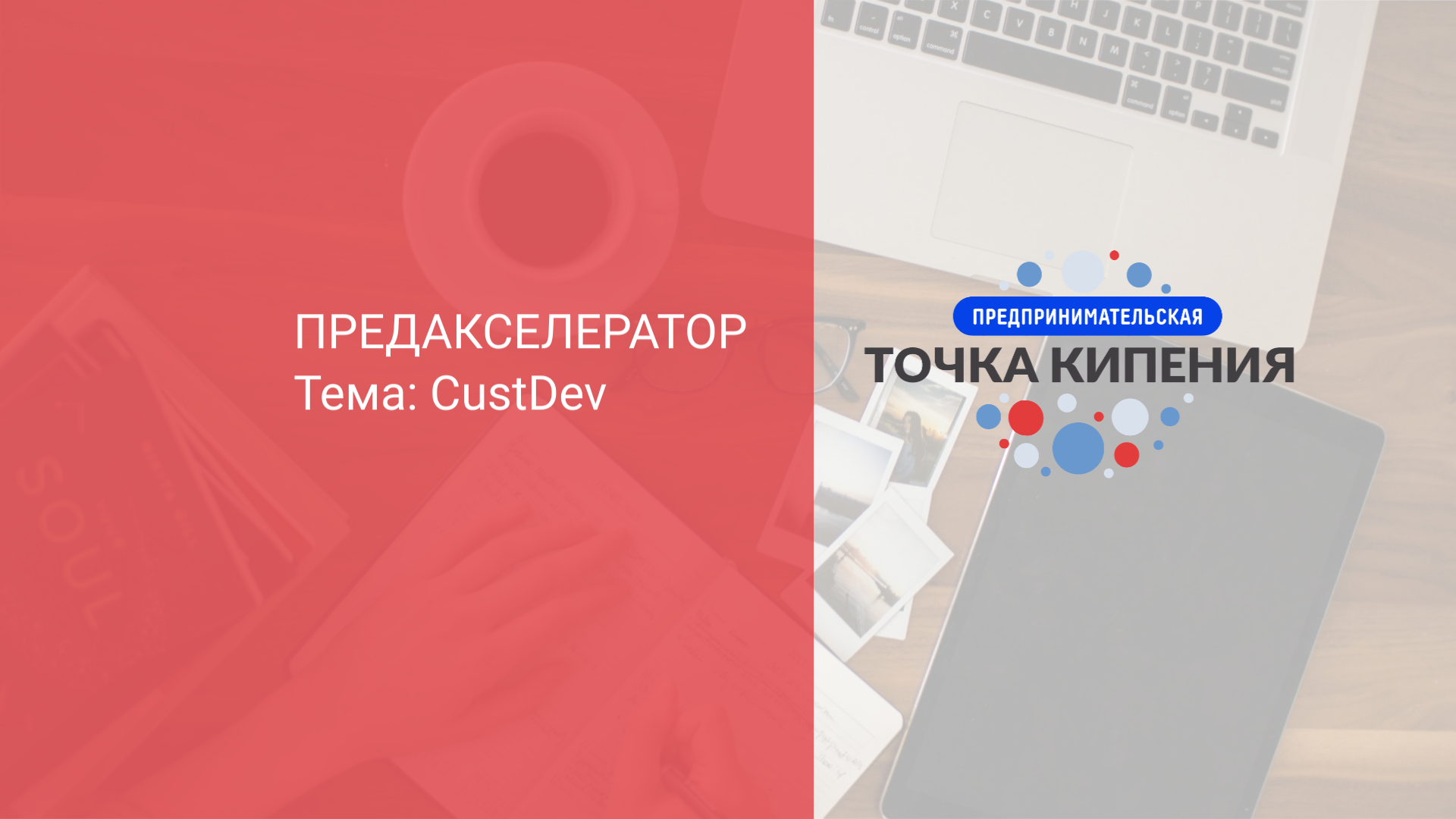 Предакселератор "Стартапер с ползунков"