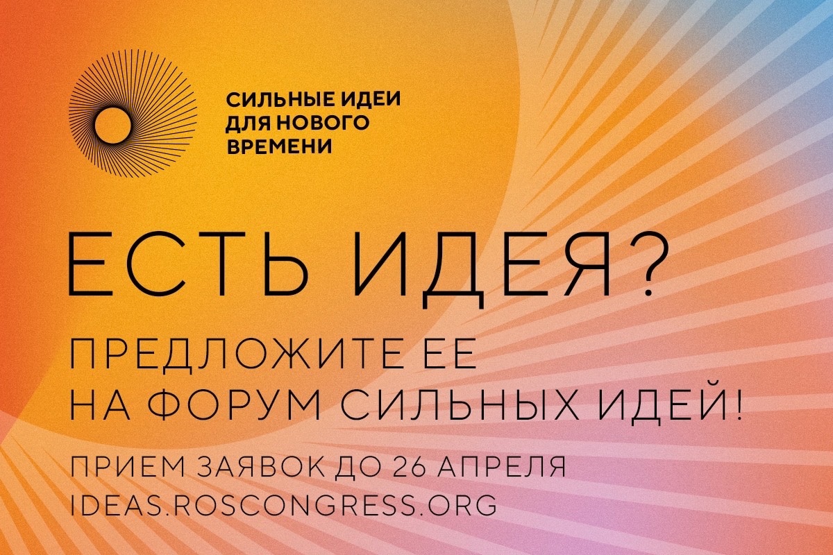 Идеатон сильных идей