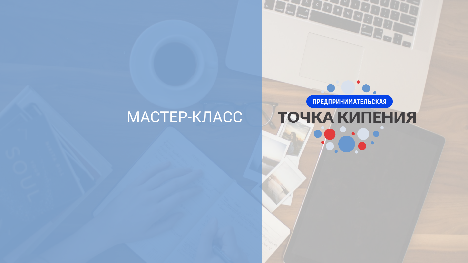 Мастер-классы "для своих"