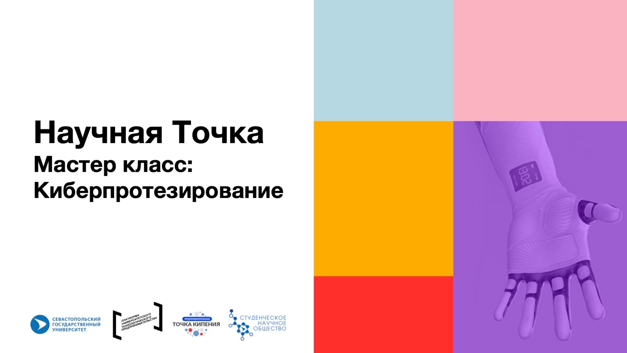 Мастер класс: киберпротезирование