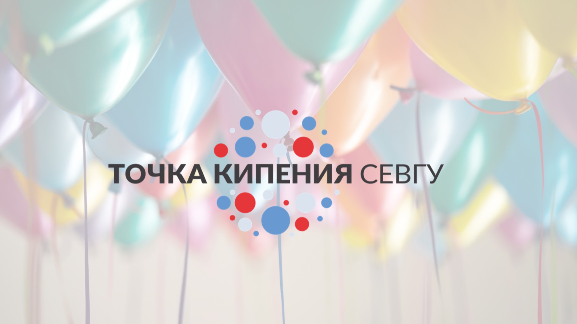 День рождения Точки кипения #ВечервТочке