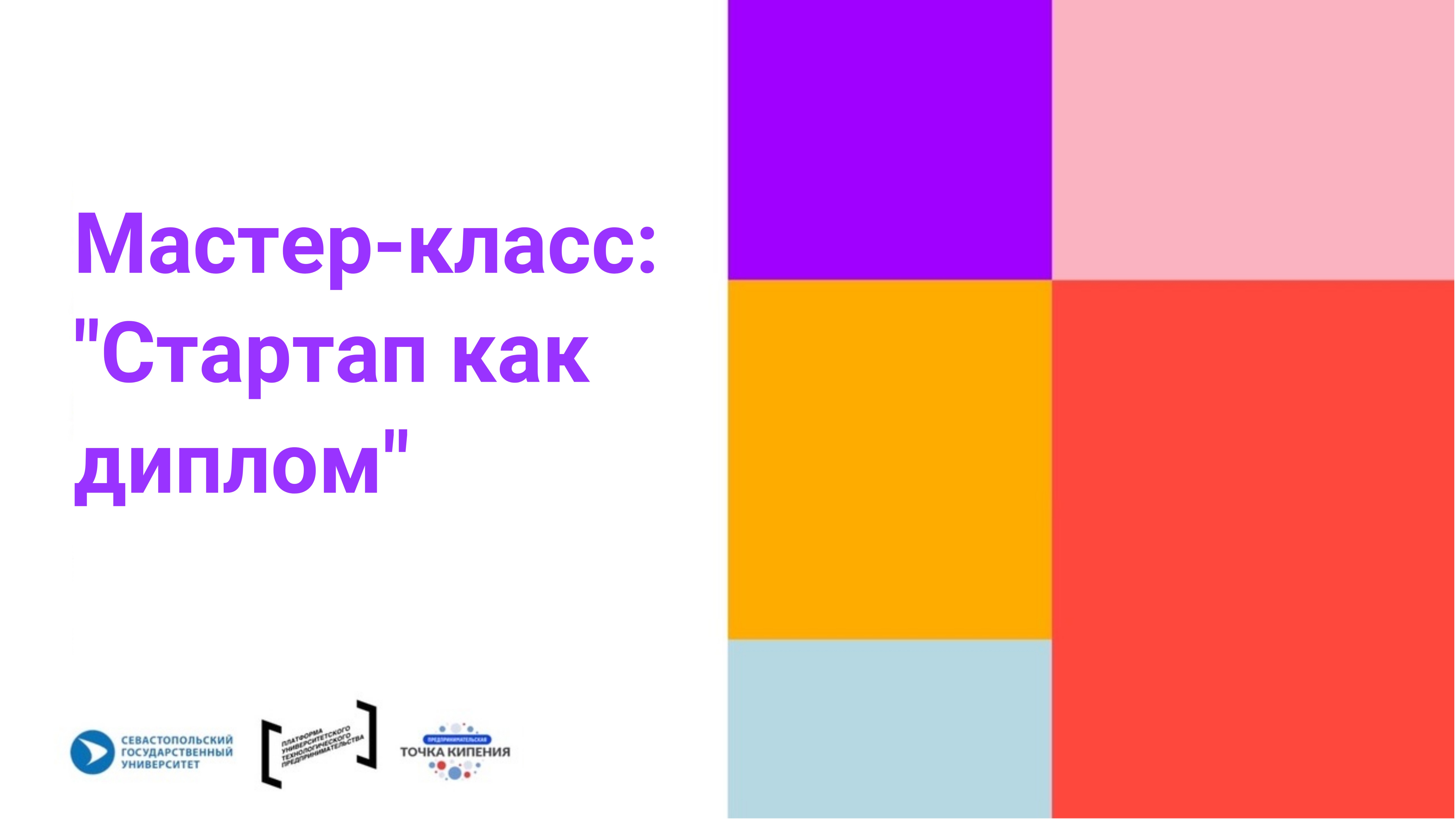Мастер-класс: Стартап как диплом