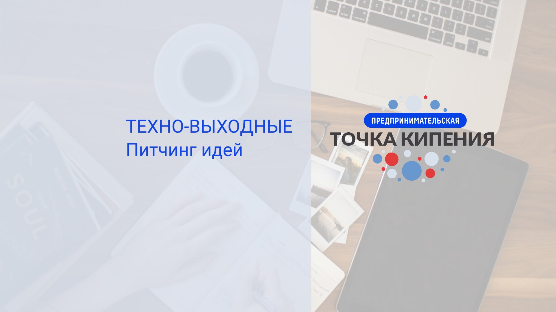 "Техно-выходные"