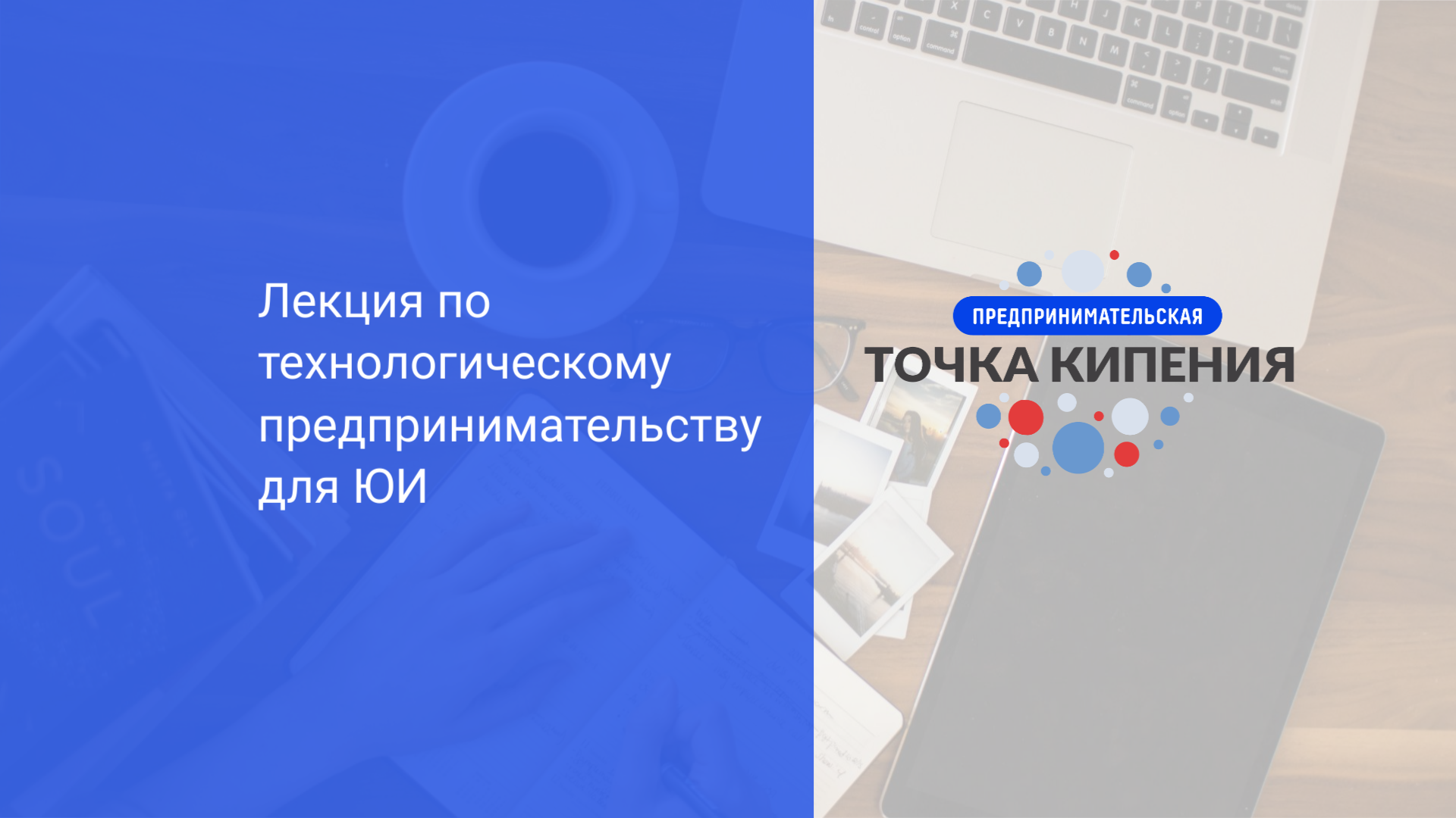 Лекция по технологическому предпринимательству для ЮИ