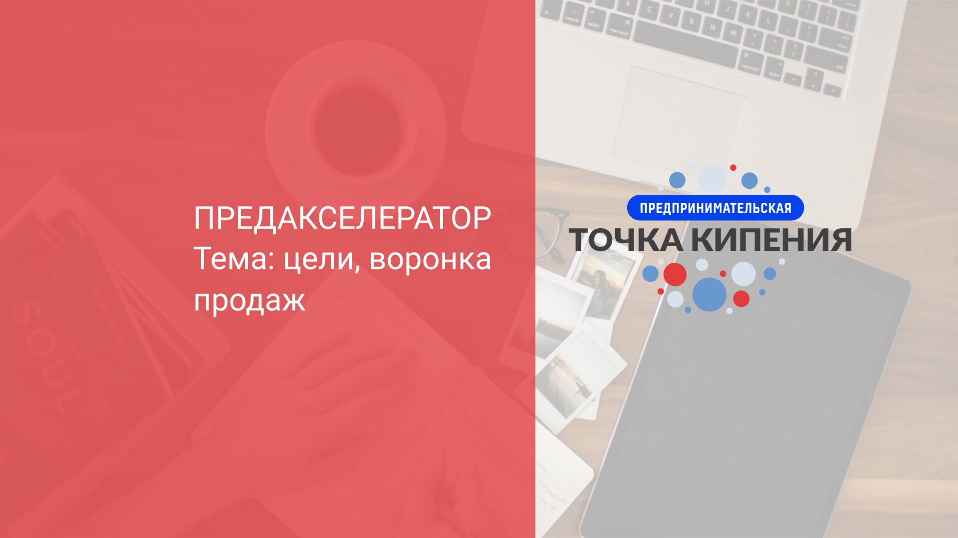 Предакселератор "Стартапер с ползунков"