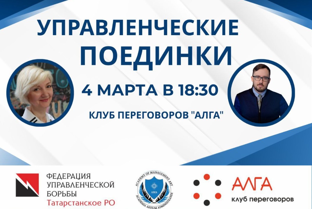 Управленческие поединки