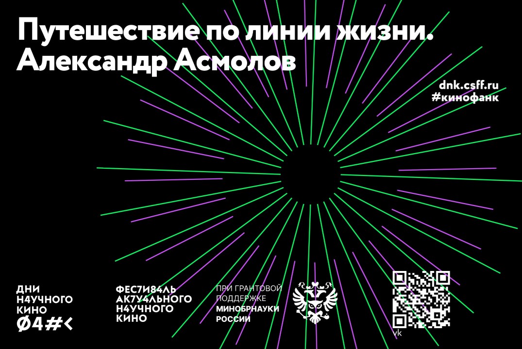 Просмотр фильма Путешествие по линии жизни. Александр Асмолов