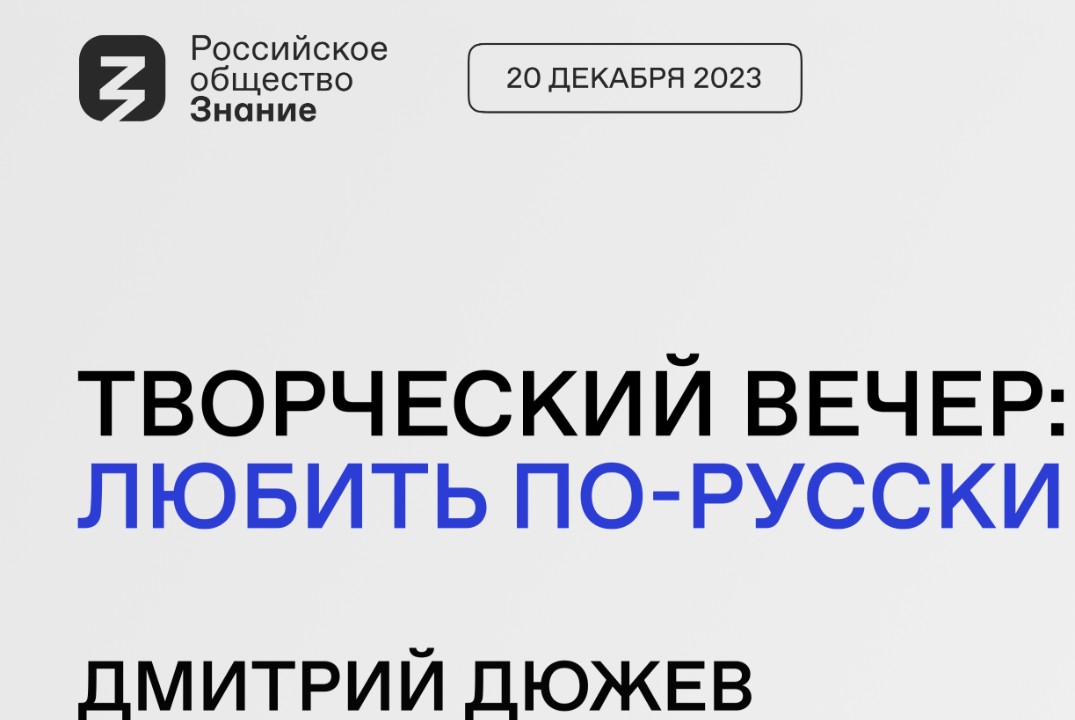 Творческий вечер с Дмитрием  Дюжевым "Любить по-русски"