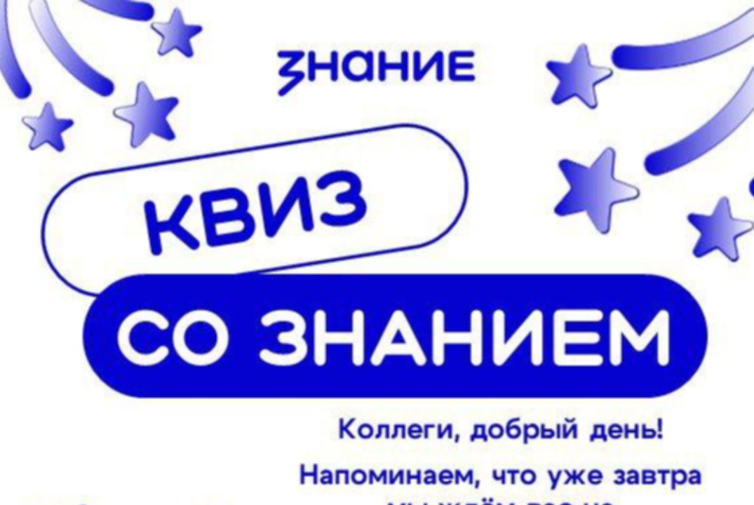 Квиз Знание.Наука