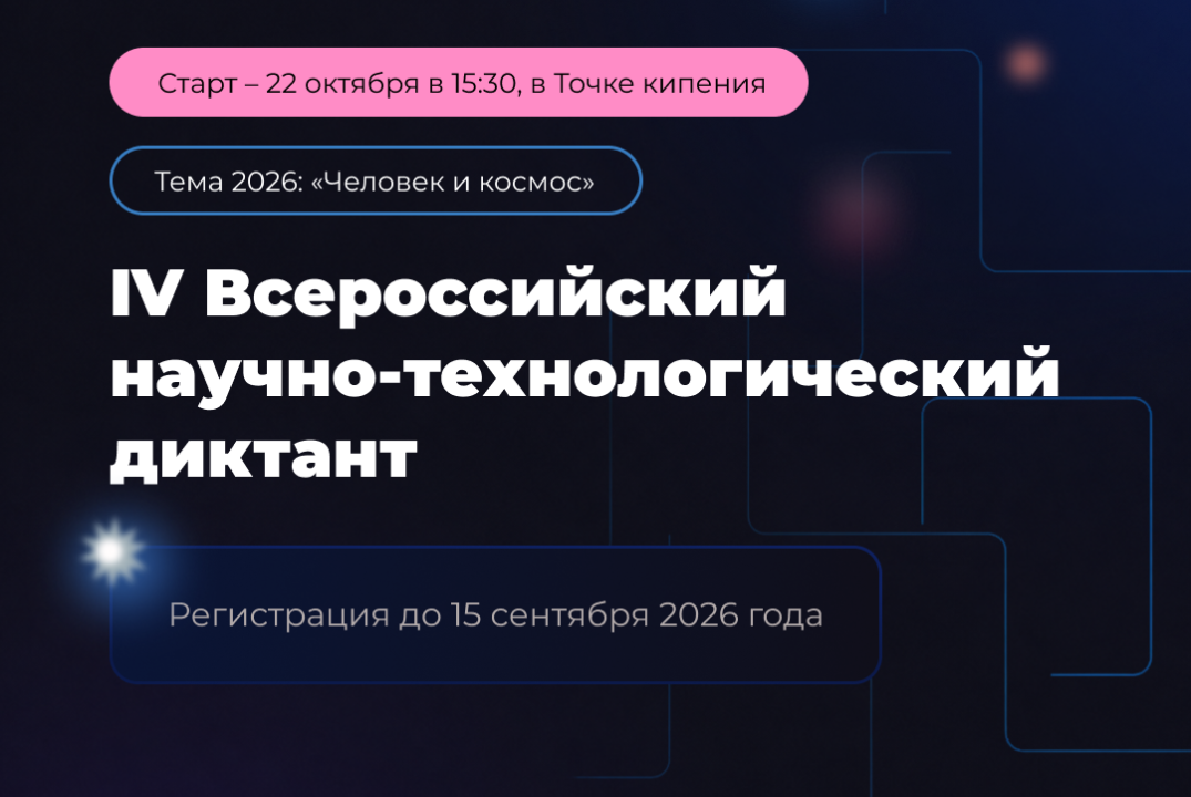 IV Всероссийский научно-технологический диктант
