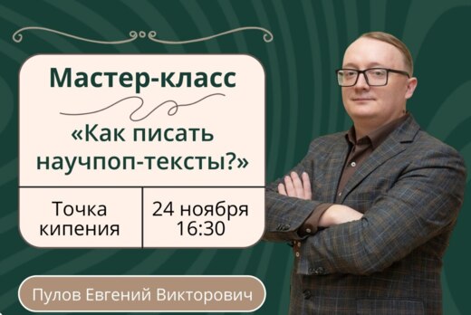 Мастер-класс «Как писать научпоп-тексты?»