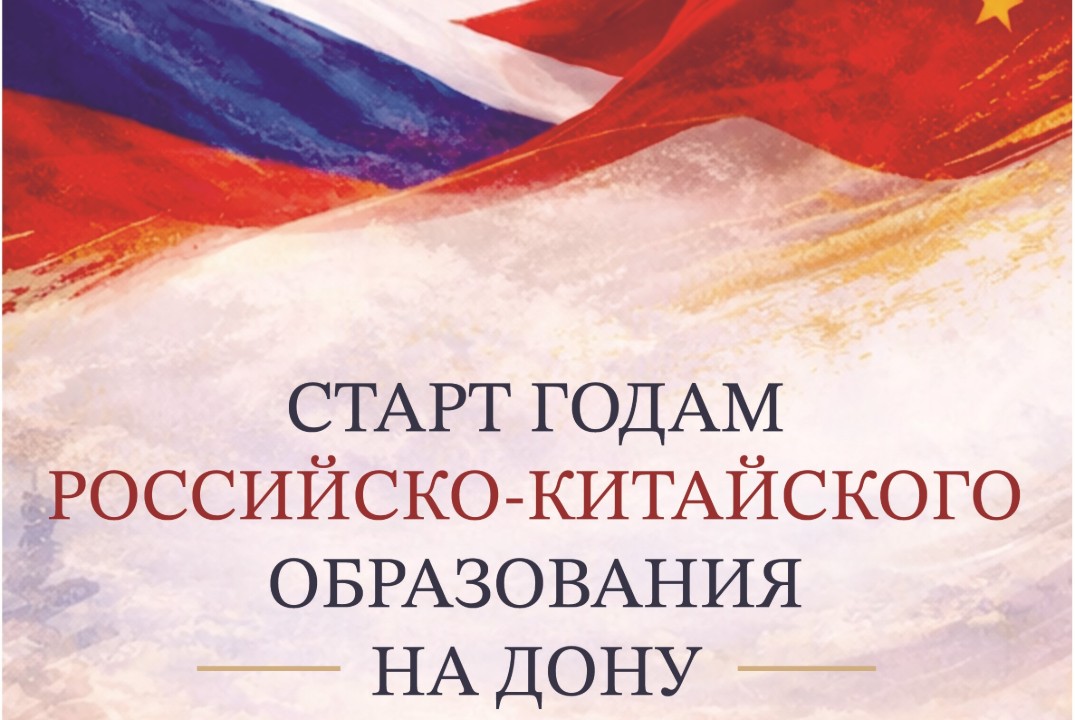 Старт годам Российско-Китайского образования на Дону. Экз...