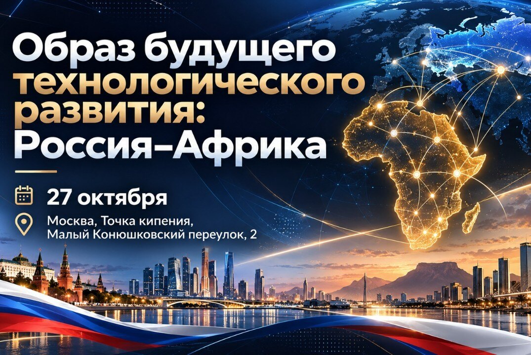 «Образ будущего технологического развития: Россия-Африка»