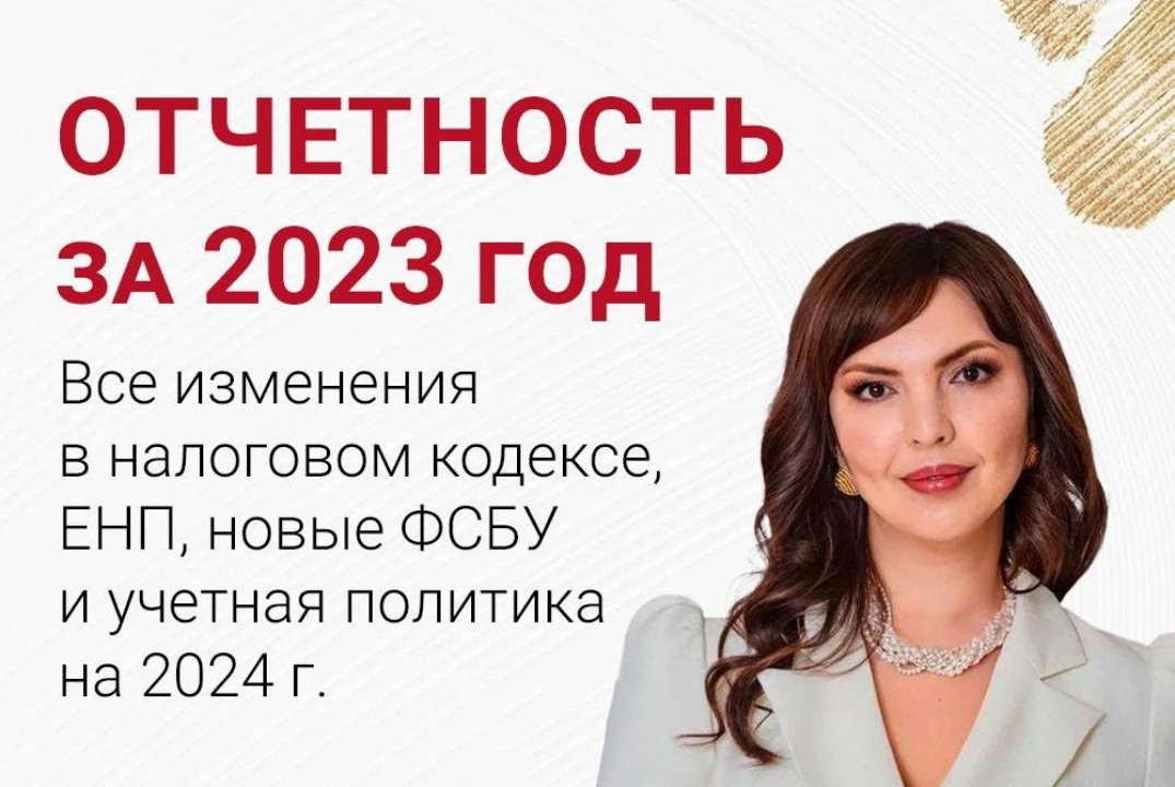 Семинар "Отчётность за 2023 г. Все изменения в налоговом кодексе на 2024"