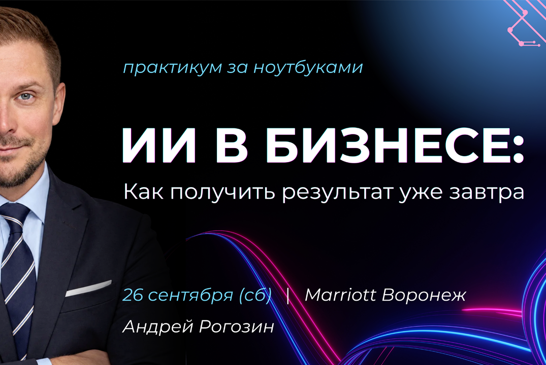 ИИ в бизнесе: Как получить результат уже завтра