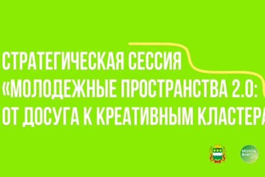 Стратегическая сессия "Молодежные пространства: от досуга...