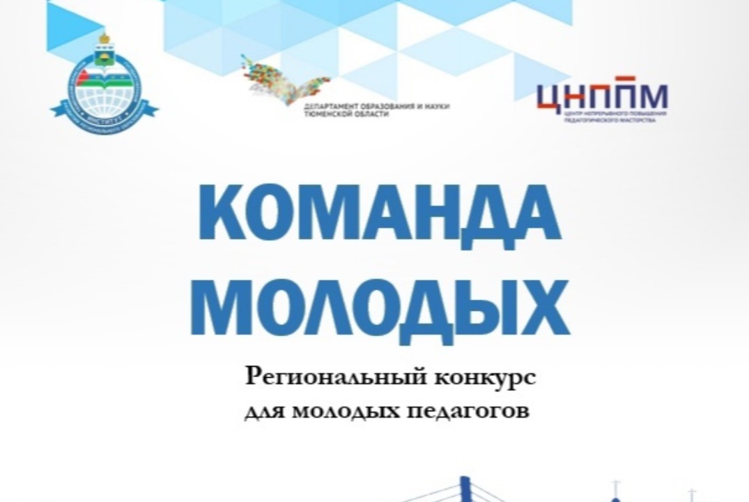 Региональный конкурс "Команда молодых"