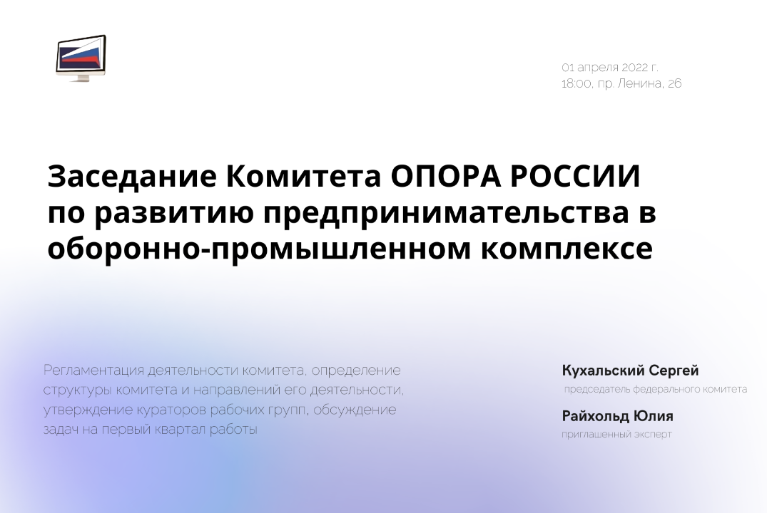 Заседание Комитета ОПОРА РОССИИ по развитию предпринимате...
