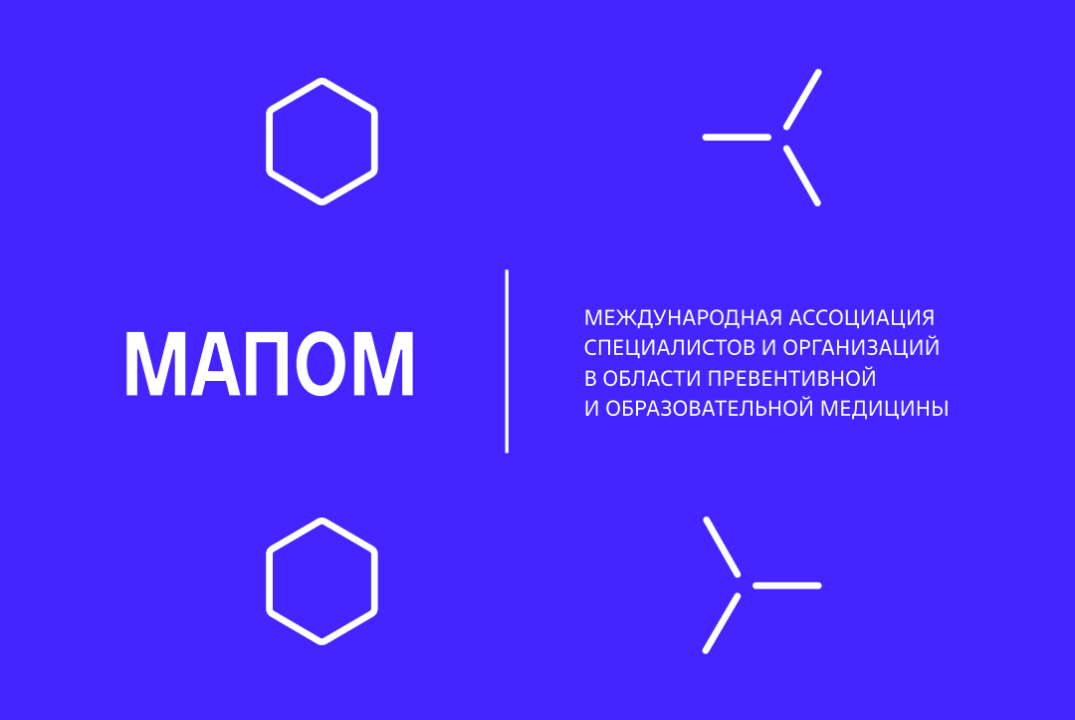 МАПОМ. Развитие коллабораций и нетворкинга в сфере превен...