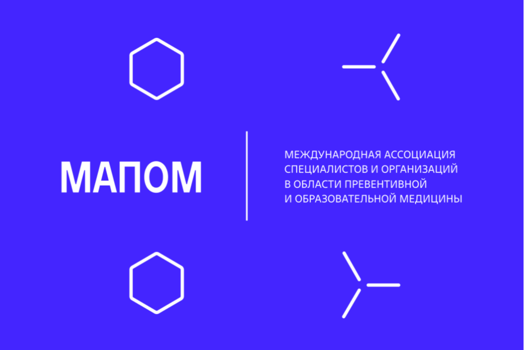 МАПОМ. Развитие коллабораций и нетворкингу в сфере превентивного здравоохранения