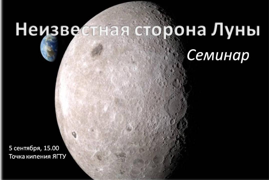 Неизвестная сторона Луны. Семинар