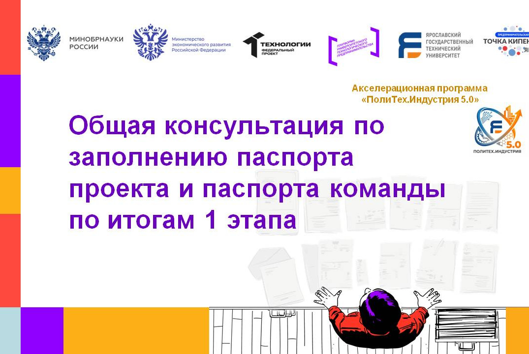 Общая консультация по заполнению паспорта проекта и паспо...